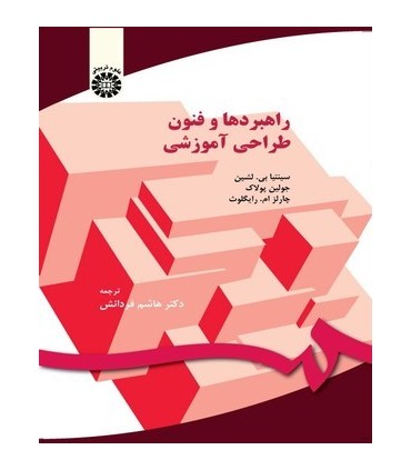 کتاب راهبردها و فنون طراحی آموزشی