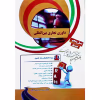 کتاب تحلیلی داوری تجاری بین المللی (راه)