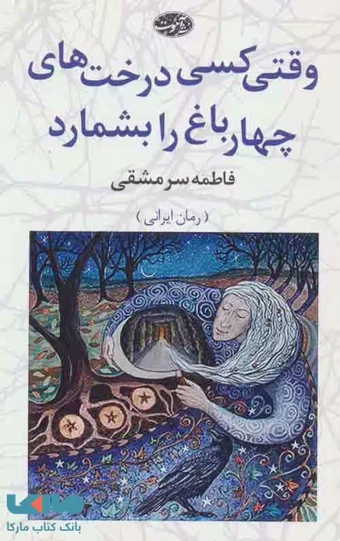 وقتی کسی درخت های چهار باغ را بشمارد نشر آموت