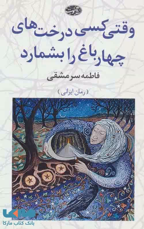 وقتی کسی درخت های چهار باغ را بشمارد نشر آموت