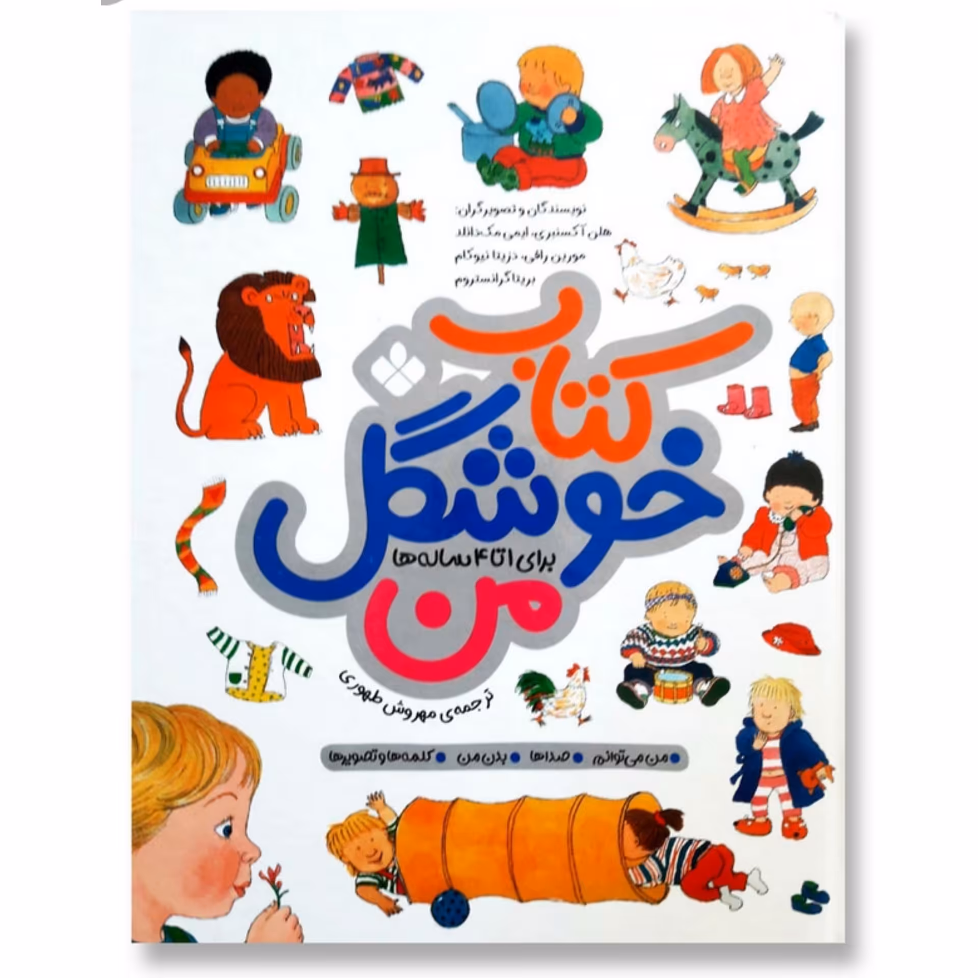 کتاب خوشگل من انتشارات پنجره مناسب برای سنین 1 تا 3 سال انتشارات پنجره