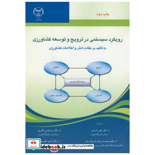 رویکرد سیستمی در ترویج و توسعه کشاورزی با تاکید بر نظام دانش و اطلاعات کشاورزی