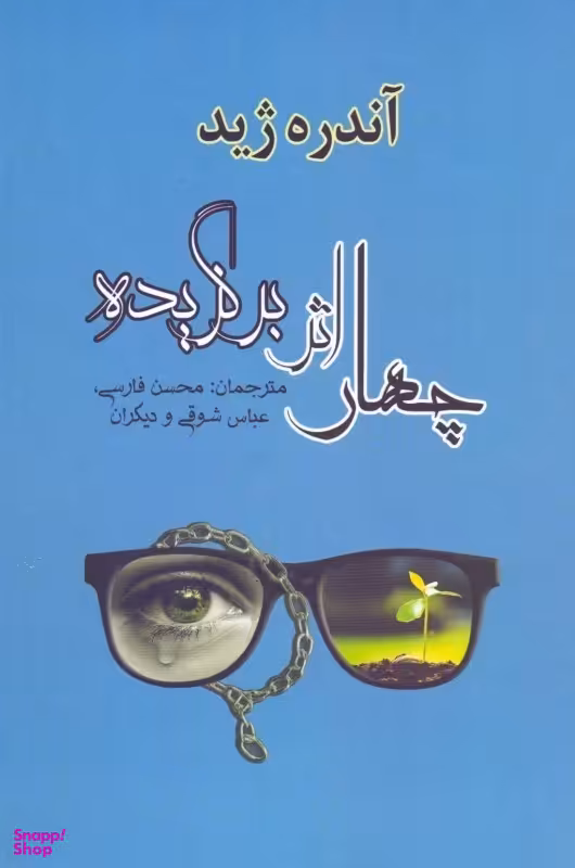 4 اثر برگزیده (سرگذشت تزه پرومته در زنجیر درخت سیزدهم بازگشت پسر گمشده)