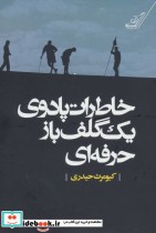 قیمت و خرید کتاب خاطرات پادوی یک گلف باز حرفه ای | ایده بوک