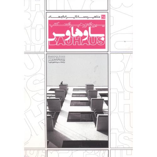 کتاب مشاهیر معماری ایران و جهان28 پیروان و رهبران مکتب باوهاوس