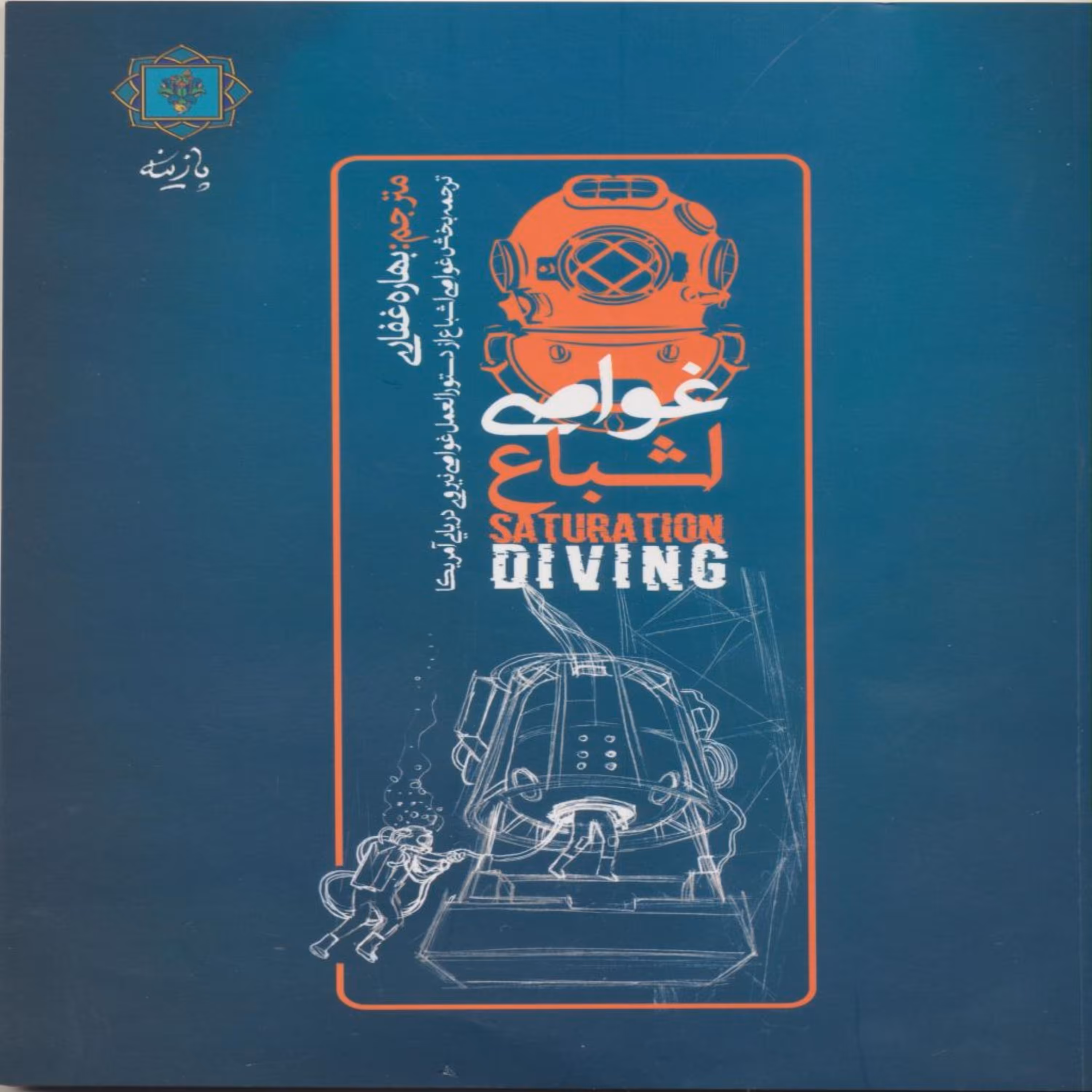 کتاب غواصی اشباع اثر  بهاره غفاری  انتشارات پازینه