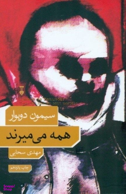 همه میمیرند