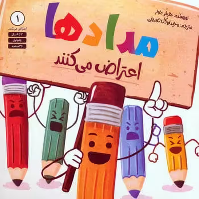 مدادها اعتراض می کنند 1
