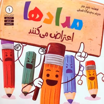 مدادها اعتراض می کنند 1