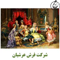 کد 24086 - نخ و نقشه کامپیوتری تابلو فرش عرشیان طرح فرانسوی مهمانی