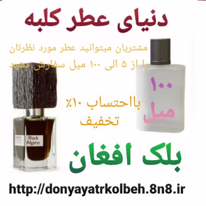 عطر بلک افغان 100 میل