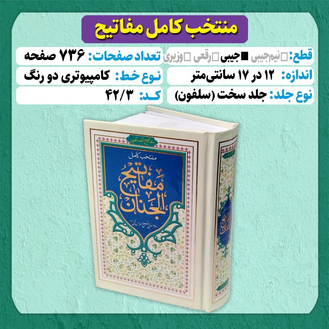کتاب دعا منتخب کامل مفاتیح الجنان