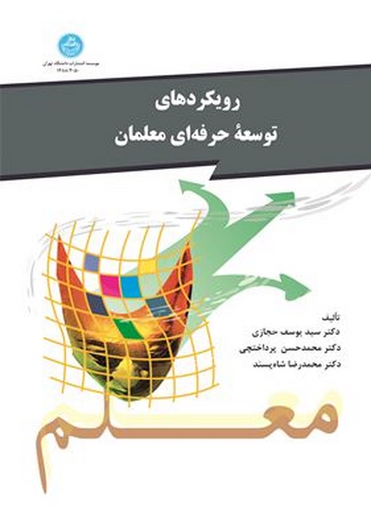 کتاب رویکردهای توسعه حرفه ای معلمان