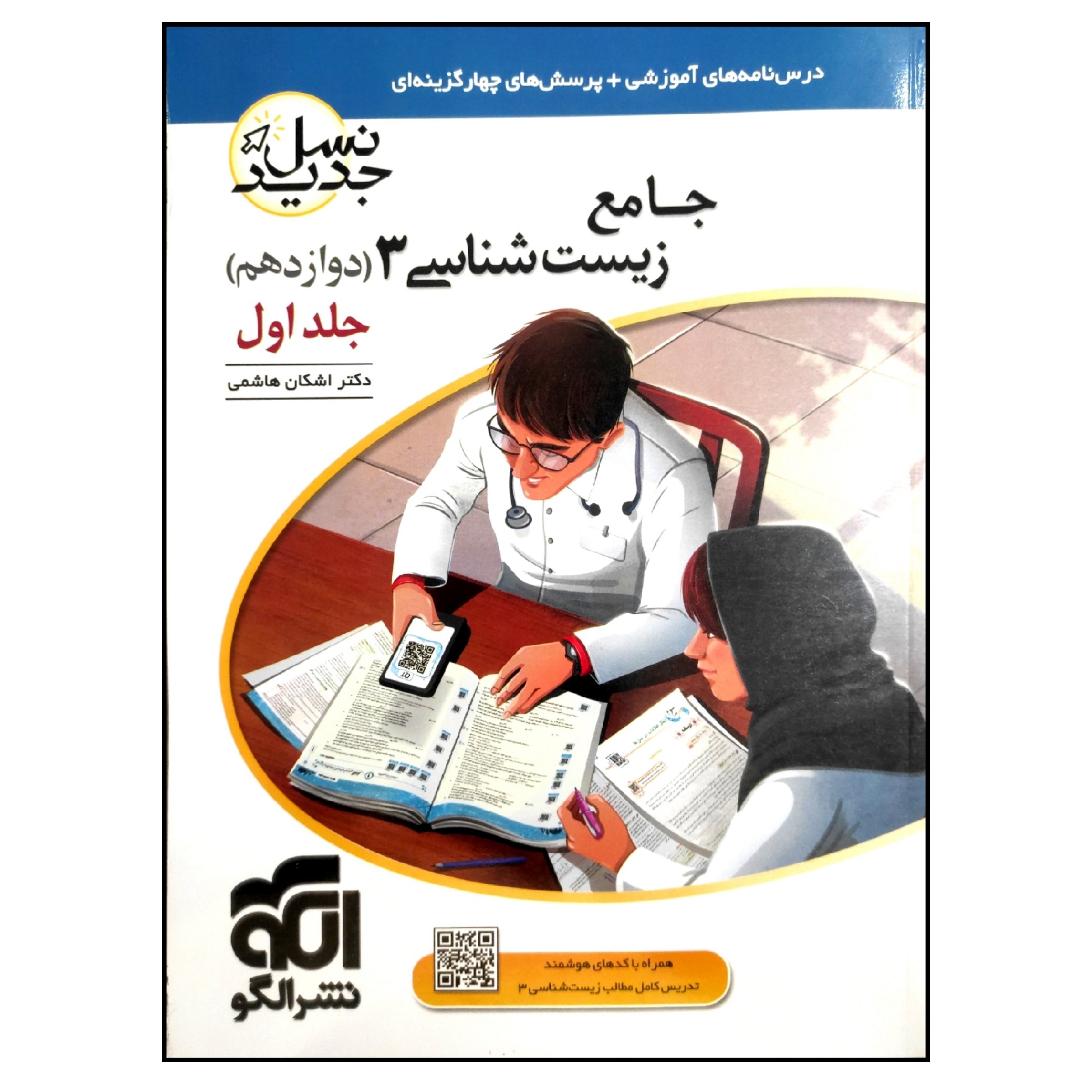 کتاب زیست شناسی دوازدهم نسل جدید جلد اول ویژه کنکور 1401 نشر الگو