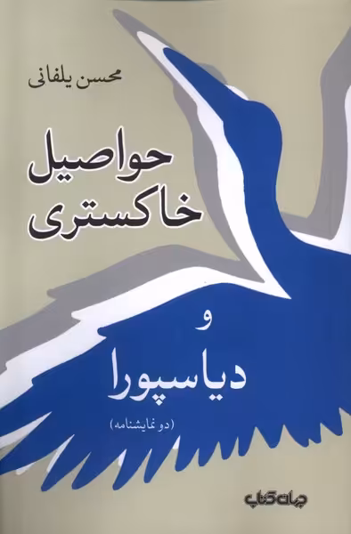 کتاب حواصیل خاکستری جهان کتاب