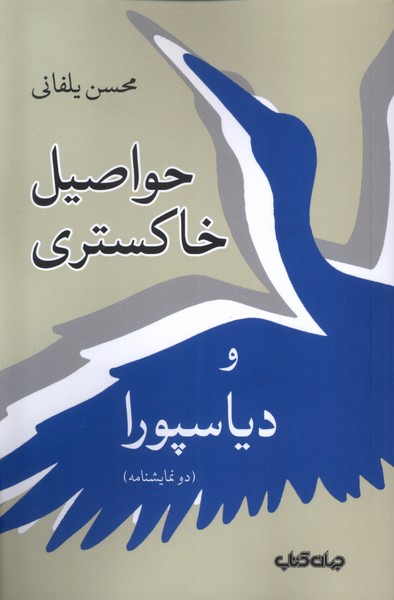 کتاب حواصیل خاکستری جهان کتاب