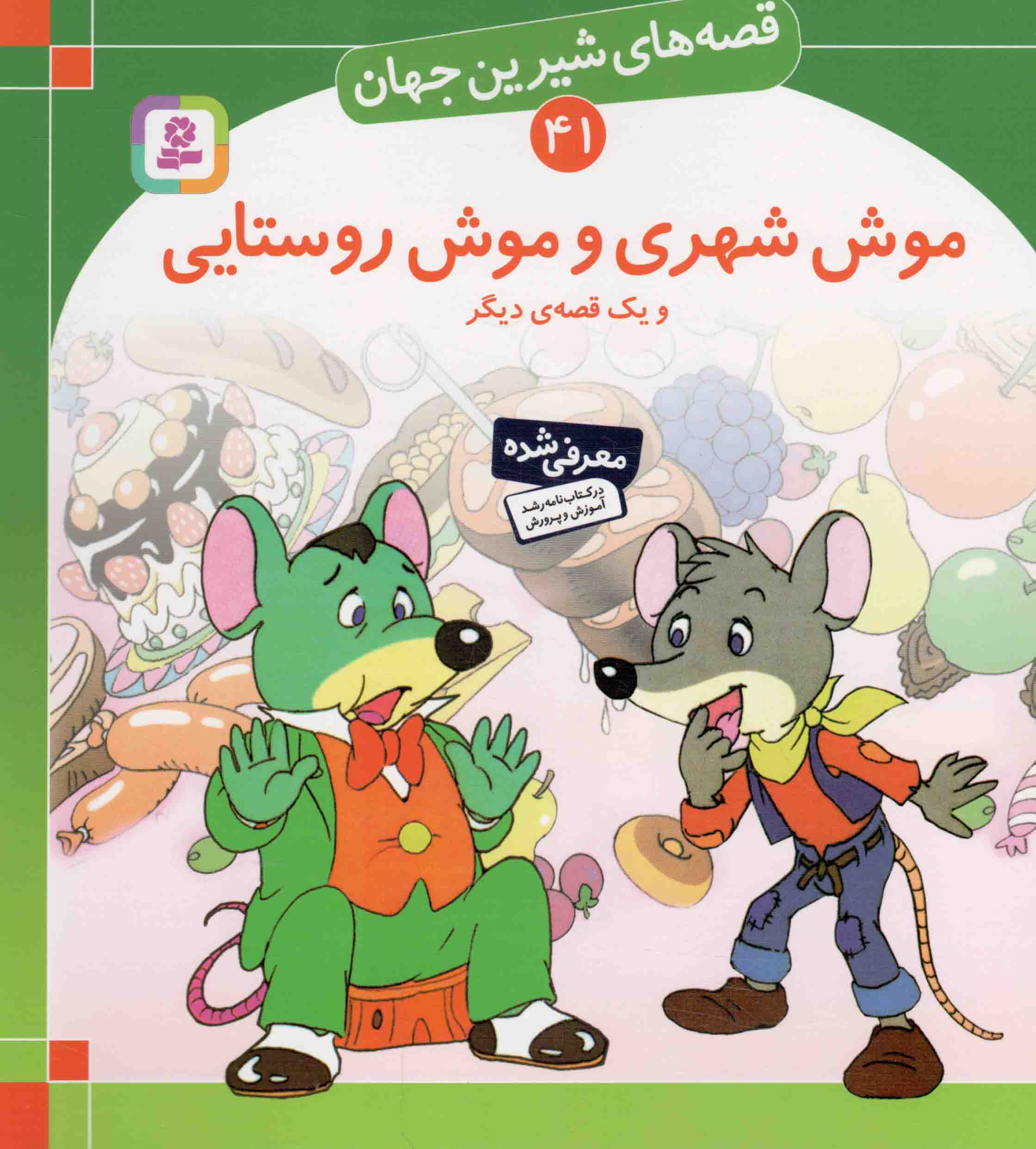 موش شهری و موش روستایی یک قصه ی دیگر - قصه های شیرین جهان 41