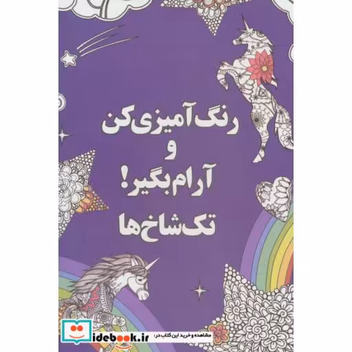 کتاب رنگ آمیزی کن و آرام بگیر! (تک شاخ ها) اثر شهرزاد همامی