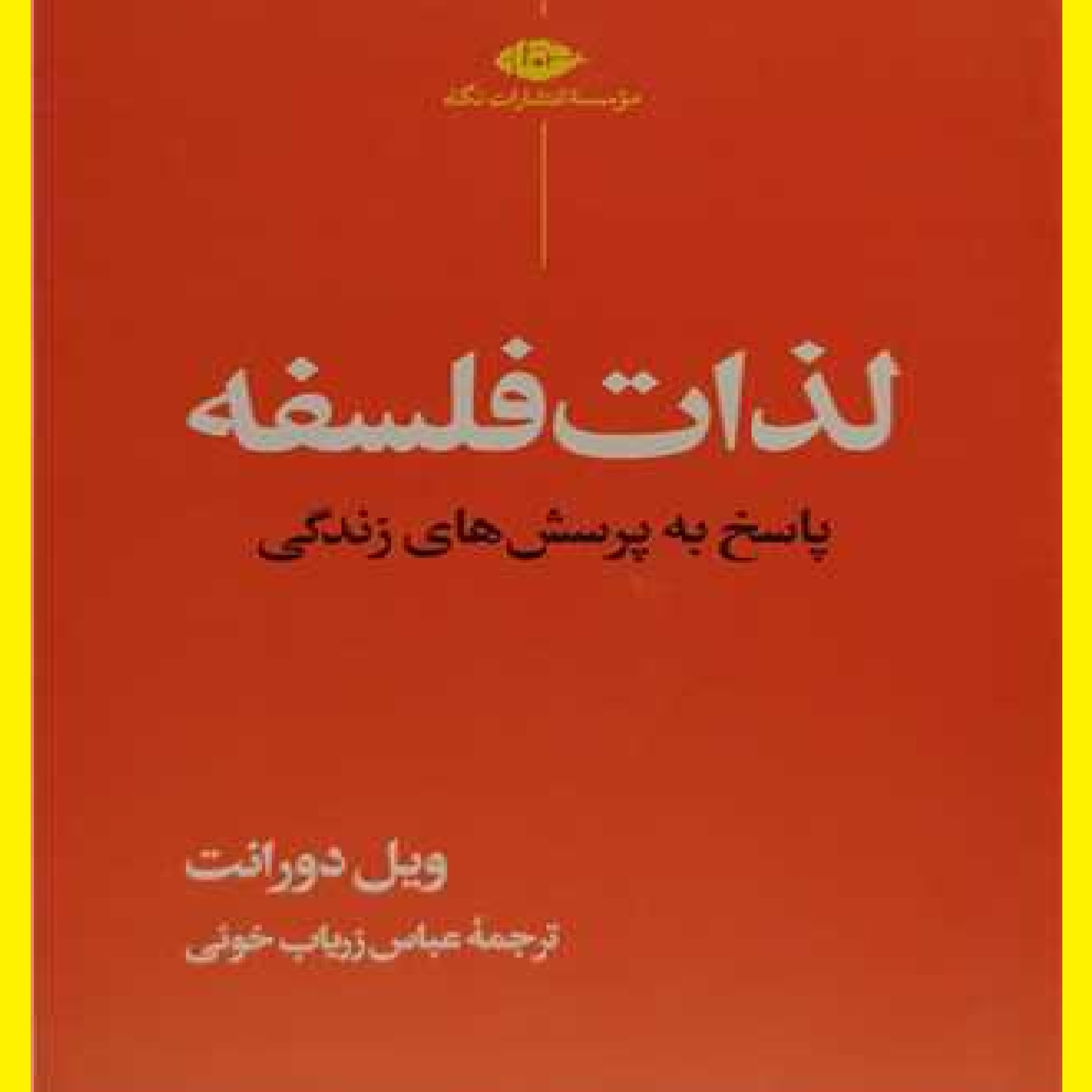 کتاب لذات فلسفه اثر ویل دورانت با ترجمه عباس زریاب خوئی