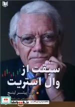 قیمت و خرید کتاب سبقت از وال استریت حسین پور آراد | ایده بوک