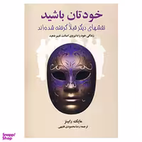 کتاب خودتان باشید اثر مایک رابینز انتشارات چابک اندیش