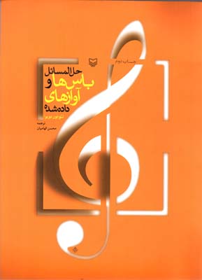 کتاب حل المسائل باسها و آوازهای داده شده