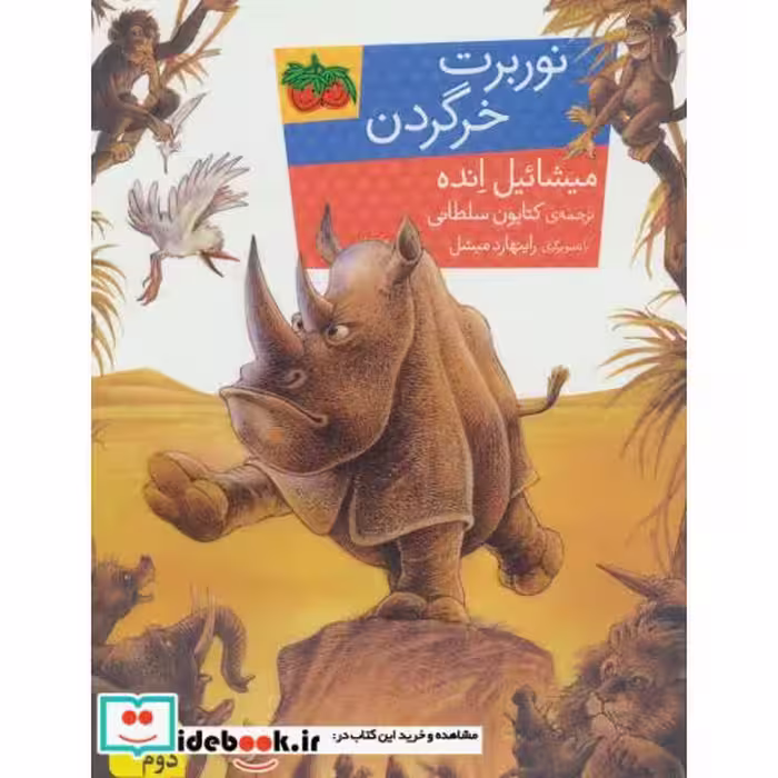 کتاب نوربرت خرگردن