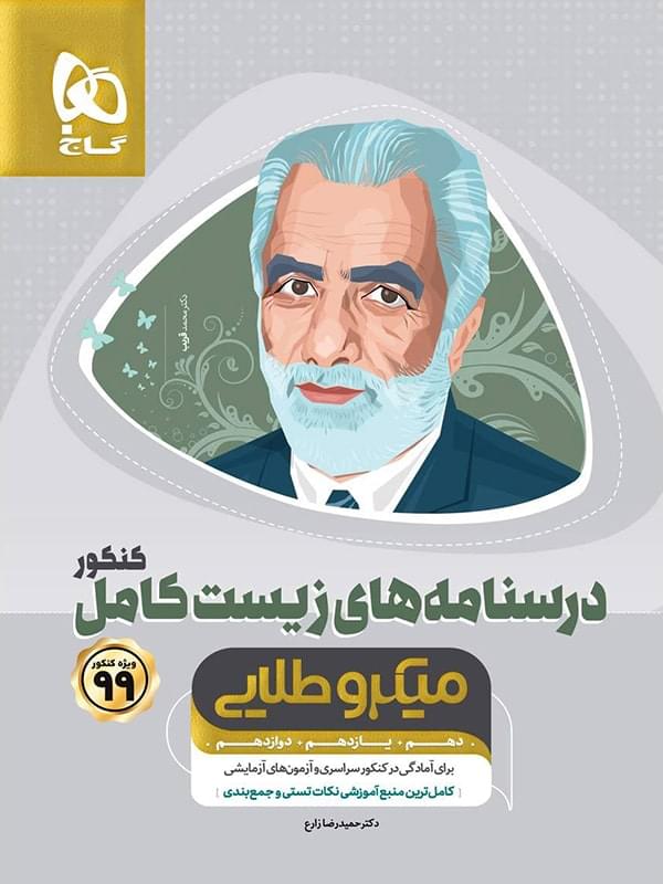 درسنامه‌های زیست کامل کنکور میکرو طلایی گاج