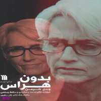 کتاب بدون هراس اثر وندی شرمن انتشارات سروش
