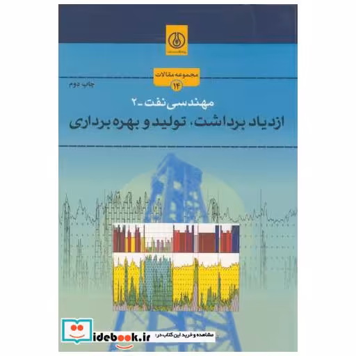 کتاب مهندسی نفت-2:ازدیاد برداشت اثر مجموعه مقالات صنعت نفت