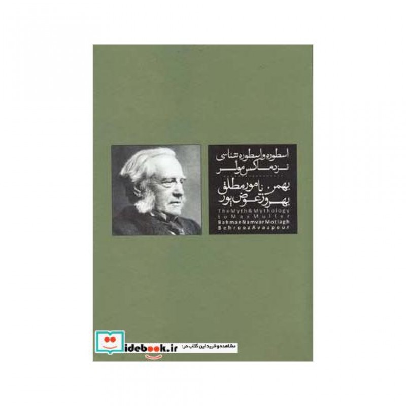 کتاب اسطوره و اسطوره شناسی نزد ماکس مولر