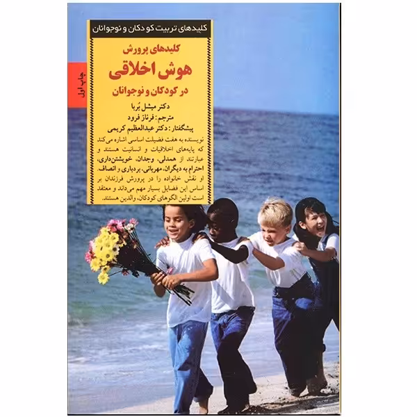 کتاب کلیدهای پرورش هوش اخلاقی در کودکان و نوجوانان اثر میشل بربا