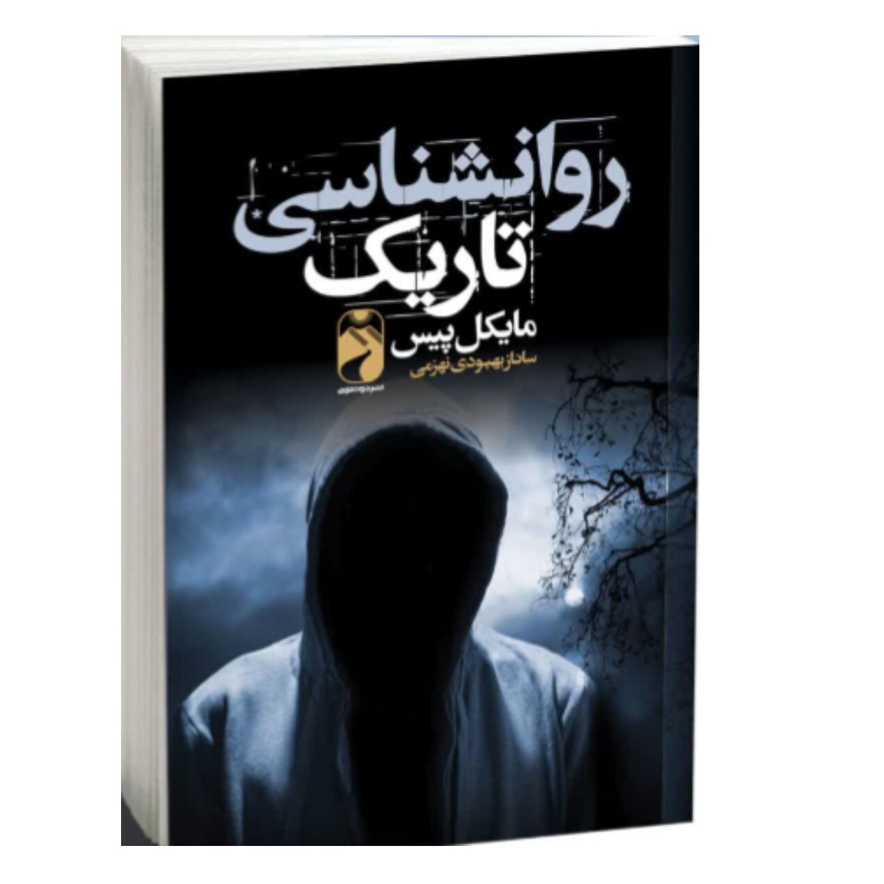 کتاب روانشناسی تاریک اثر مایکل پیس