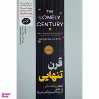 کتاب قرن تنهايی اثر نورینا هرتز نشر هورمزد