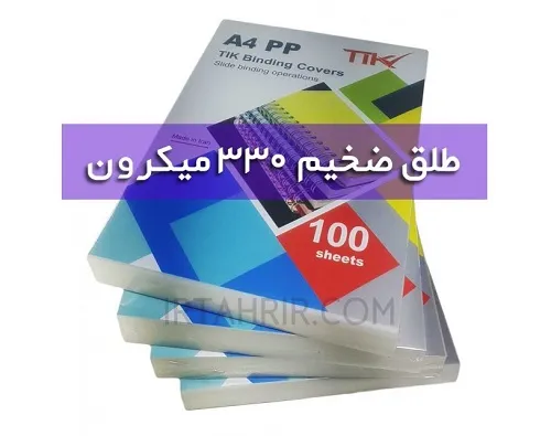طلق A4 صحافی 330 میکرون 100 برگی بیرنگ