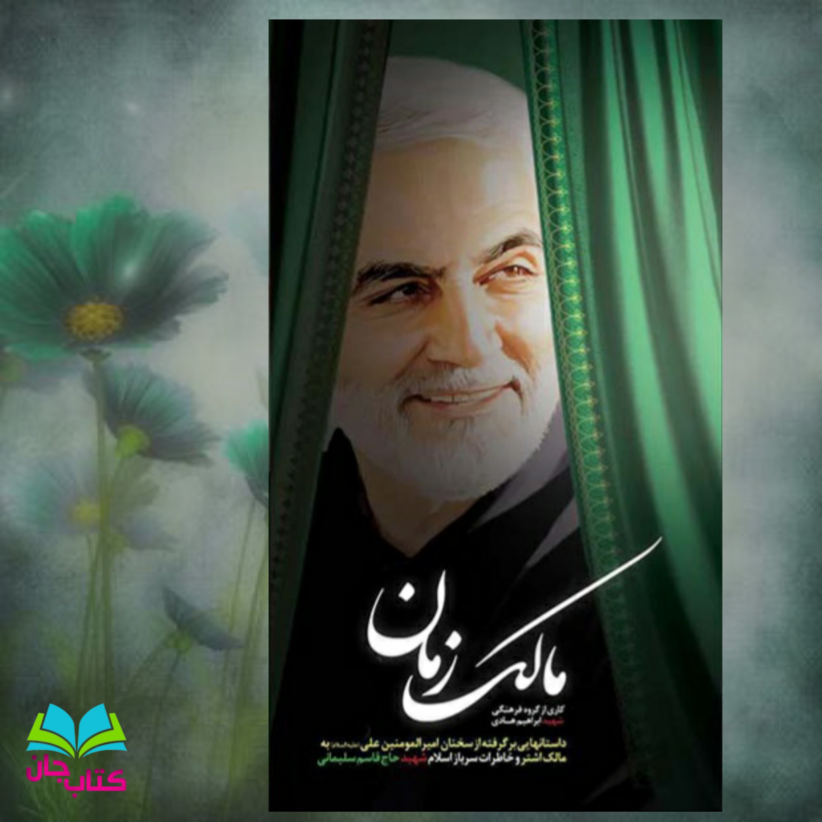 کتاب مالک زمان (داستانهایی برگرفته از سخنان حضرت علی به مالک اشتر و خاطرات شهید حاج قاسم) انتشارات شهید ابراهیم هادی