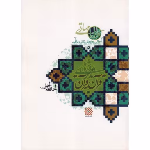 روش های تدبر قرآن به قرآن - کتب مهارتی حوزه قرآن و امام: آموزش روش های تدبر در قرآن ج05