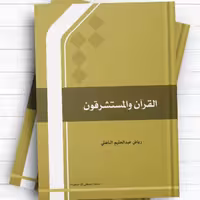 القرآن و المستشرقون اثر راض عبدالحلیم الباهلی نشر المصطفی 