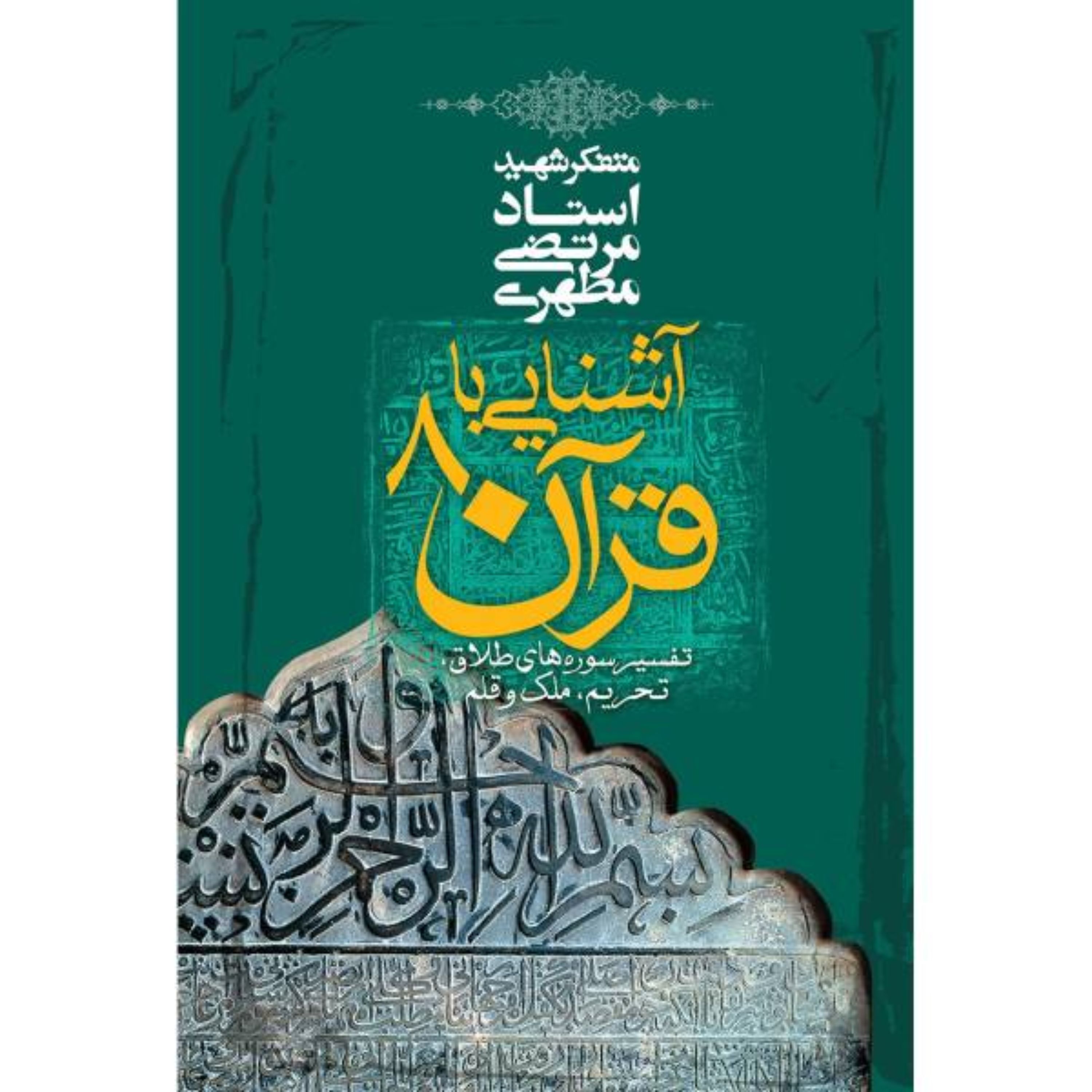 کتاب آشنایی با قرآن جلد هشتم (استاد مطهری) انتشارات صدرا