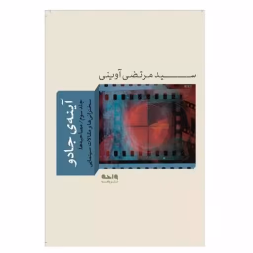 کتاب آینه جادو - جلد سوم - مصاحبه ها  سخنرانی ها و مقالات سینمایی