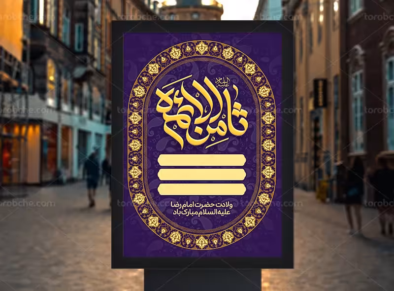 طرح بنر و اطلاعیه مراسم میلاد امام رضا (ع) | گرافیک با طعم تربچه