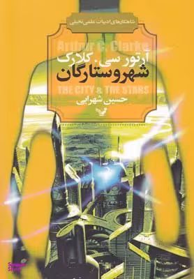 شهر و ستارگان (شاهکارهای ادبیات ی تخیلی)