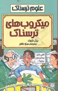 کتاب علوم ترسناک میکروب های ترسناک اثر نیک آرنولد