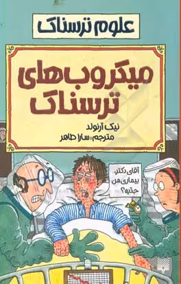 کتاب علوم ترسناک میکروب های ترسناک اثر نیک آرنولد