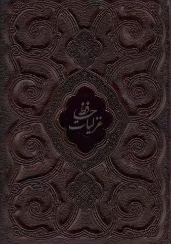 غزلیات حافظ محرمی (گلاسه،چرم،پلاک دار،لیزری،باقاب)