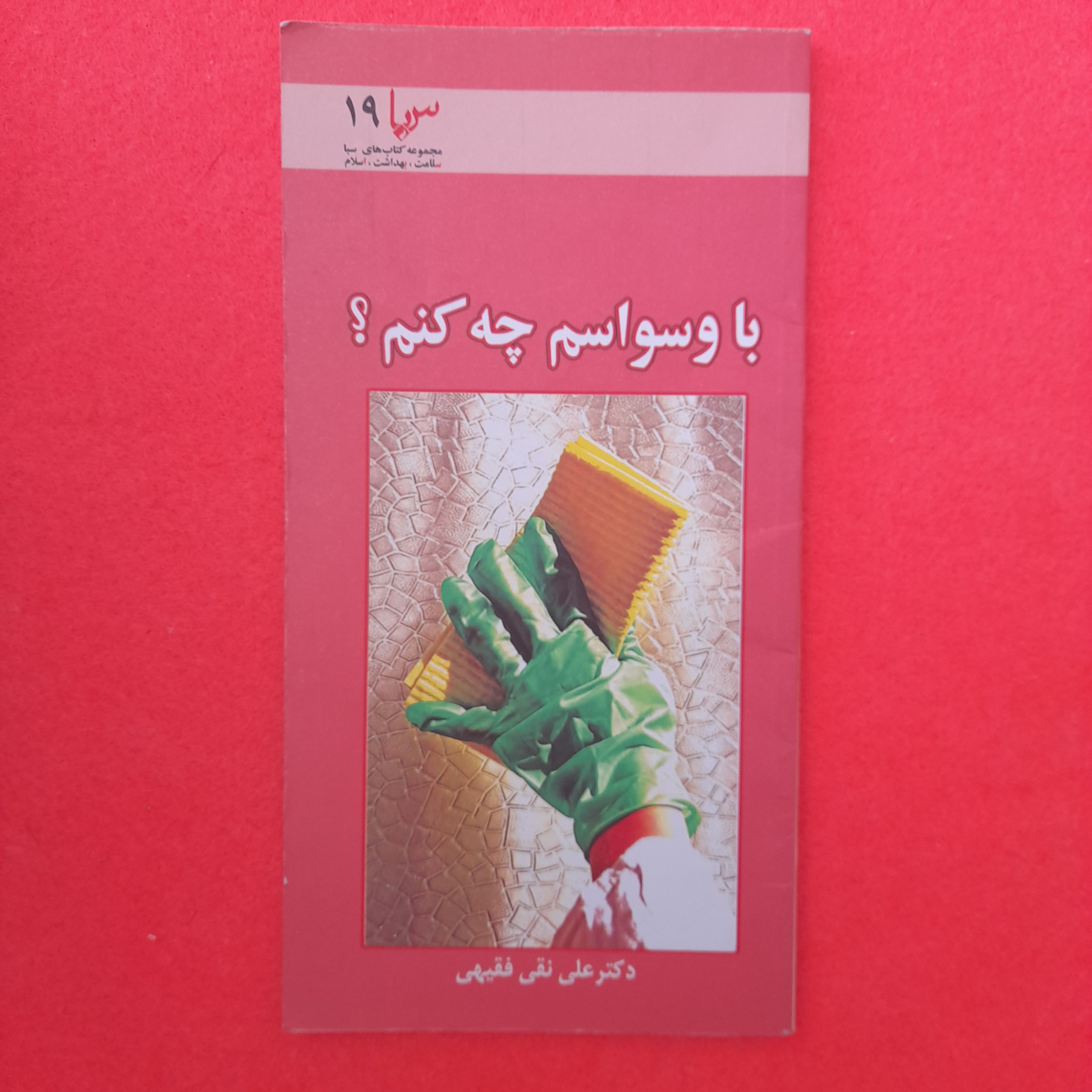کتاب باوسواسم چه کنم،به قلم دکترعلی نقی فقیهی،انتشارات سبا