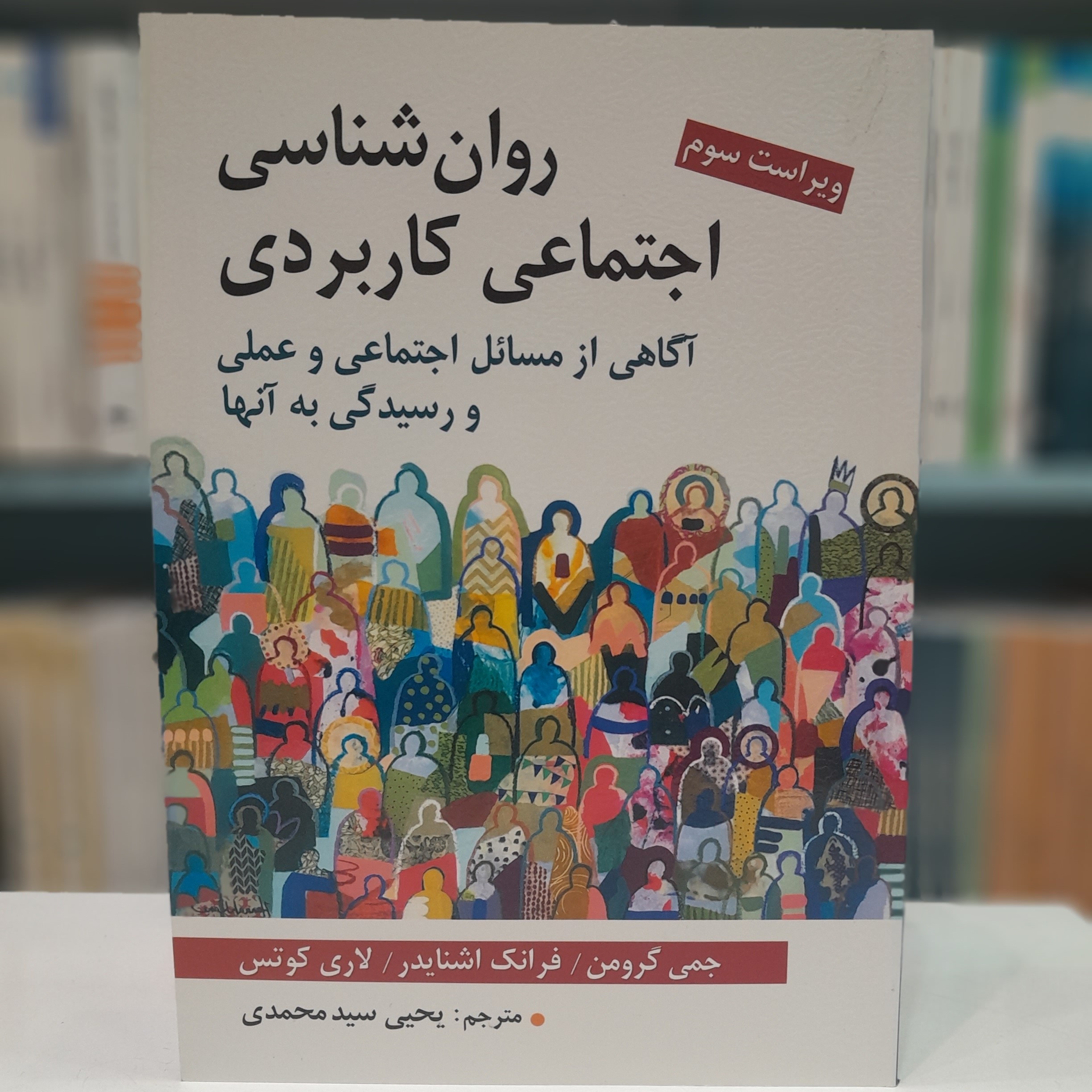 روانشناسی اجتماعی کاربردی آگاهی از مسائل اجتماعی و عملی و رسیدگی به آنها