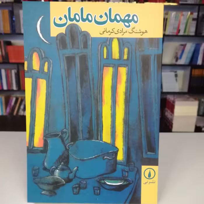 کتاب مهمان مامان اثر هوشنگ مرادی کرمانی نشر نی