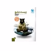 کتاب زیست جامع دوازدهم مهروماه