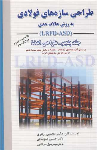 کتاب طراحی سازه های فولادی به روش حالات حدی